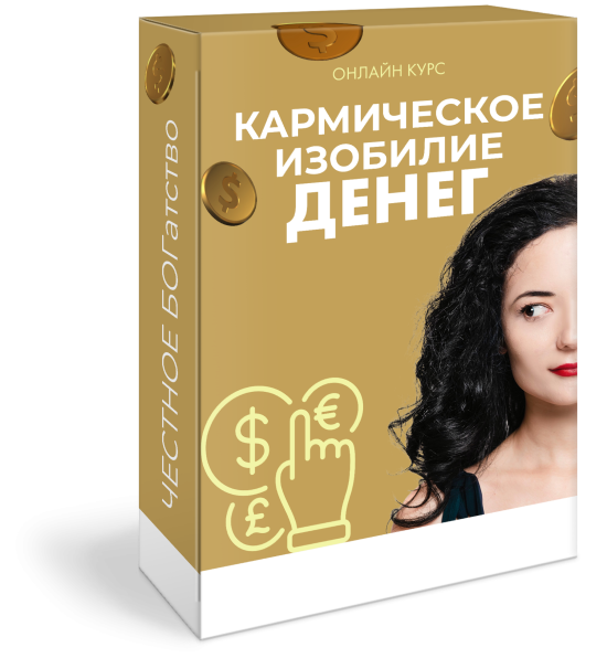Кармическое изобилие денег